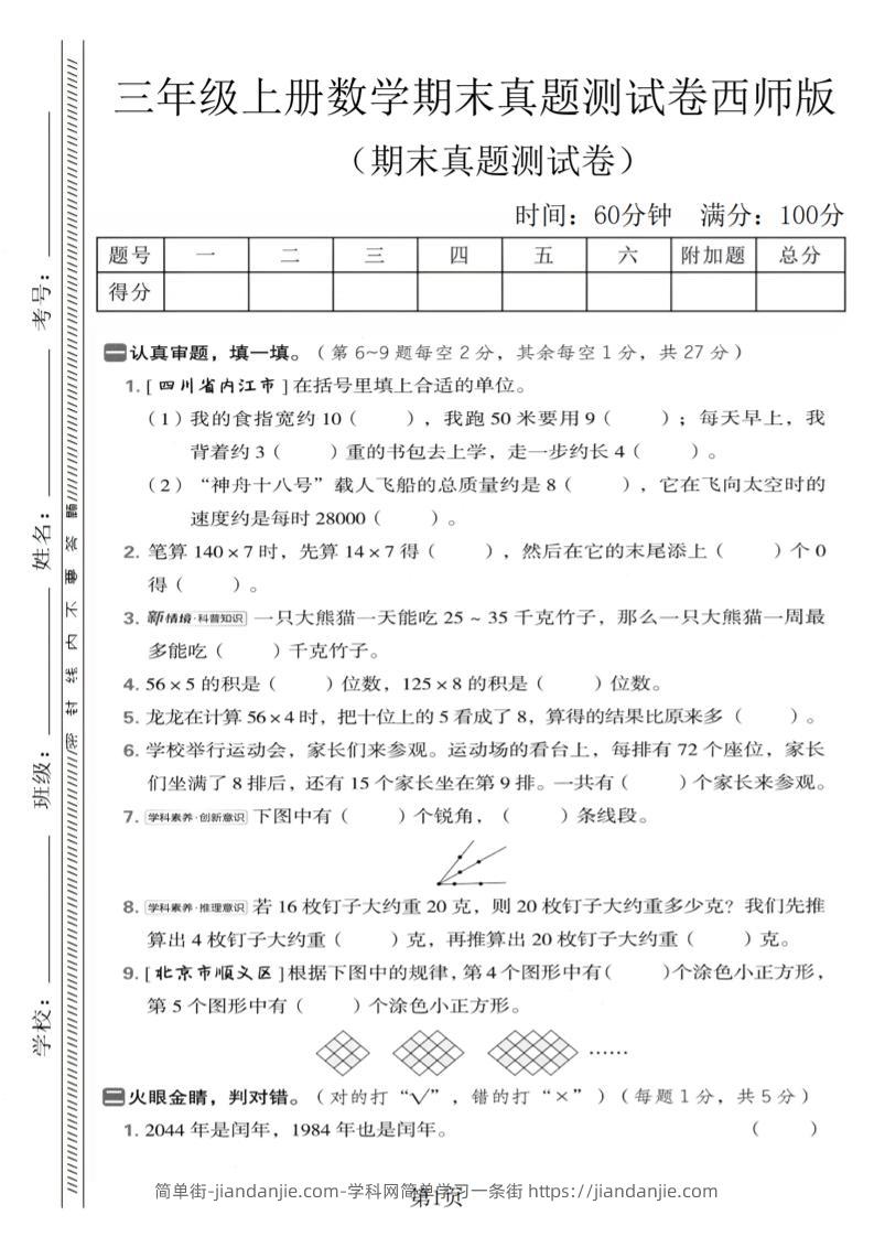 三年级上数学期末真题测试卷1《西师版》-简单街-jiandanjie.com
