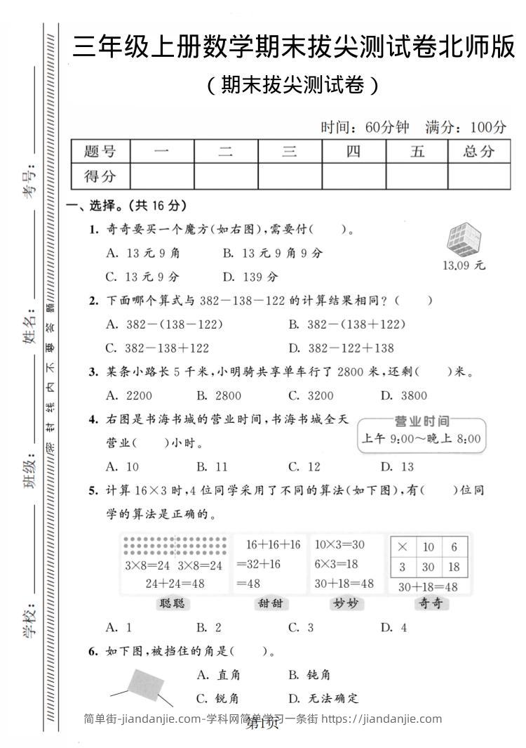 三年级上数学期末拔尖测试卷4《北师版》-简单街-jiandanjie.com