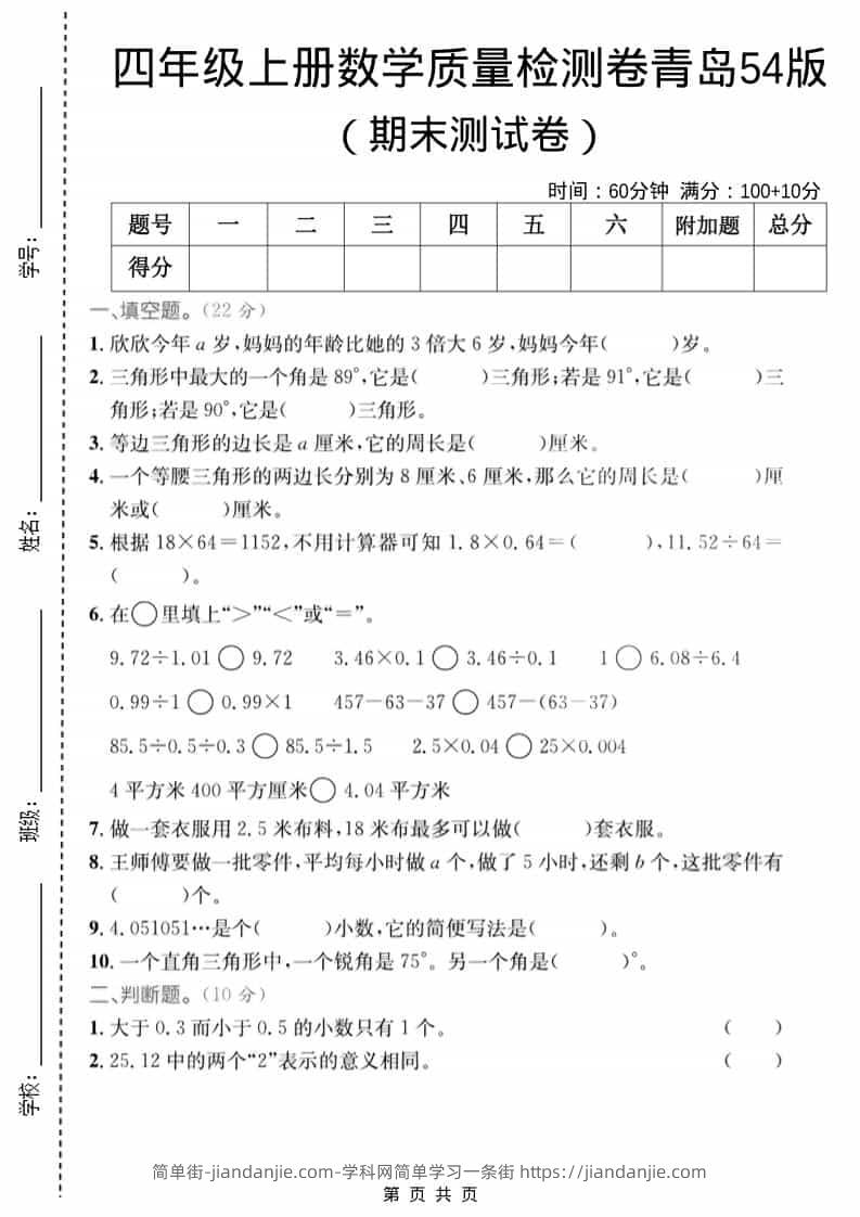 四年级上数学期末质量检测卷2《青岛54版》-简单街-jiandanjie.com