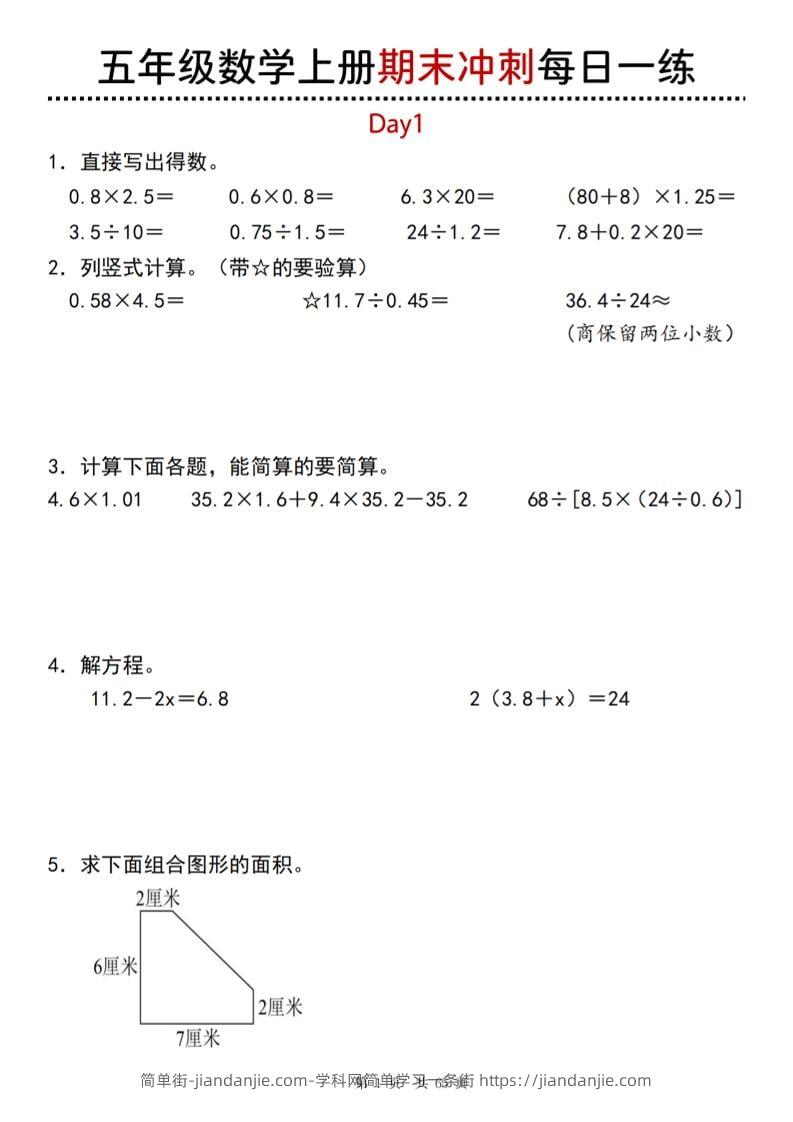 【五年级上册】数学期末总复习每日一练-简单街-jiandanjie.com