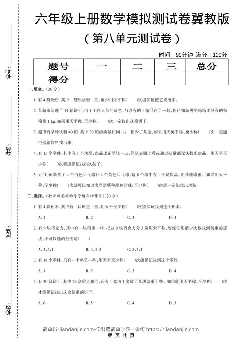 六年级上数学第八单元测试卷《冀教版》-简单街-jiandanjie.com