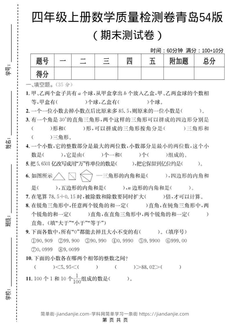 四年级上数学期末质量检测卷4《青岛54版》-简单街-jiandanjie.com
