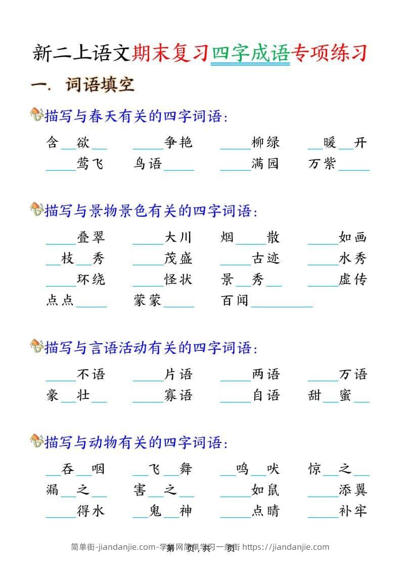 二年级上语文期末复习四字成语专项练习-简单街-jiandanjie.com