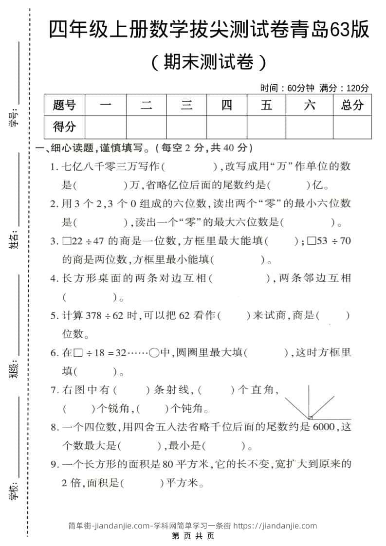 四年级上数学期末拔尖测试卷4《青岛63版》-简单街-jiandanjie.com