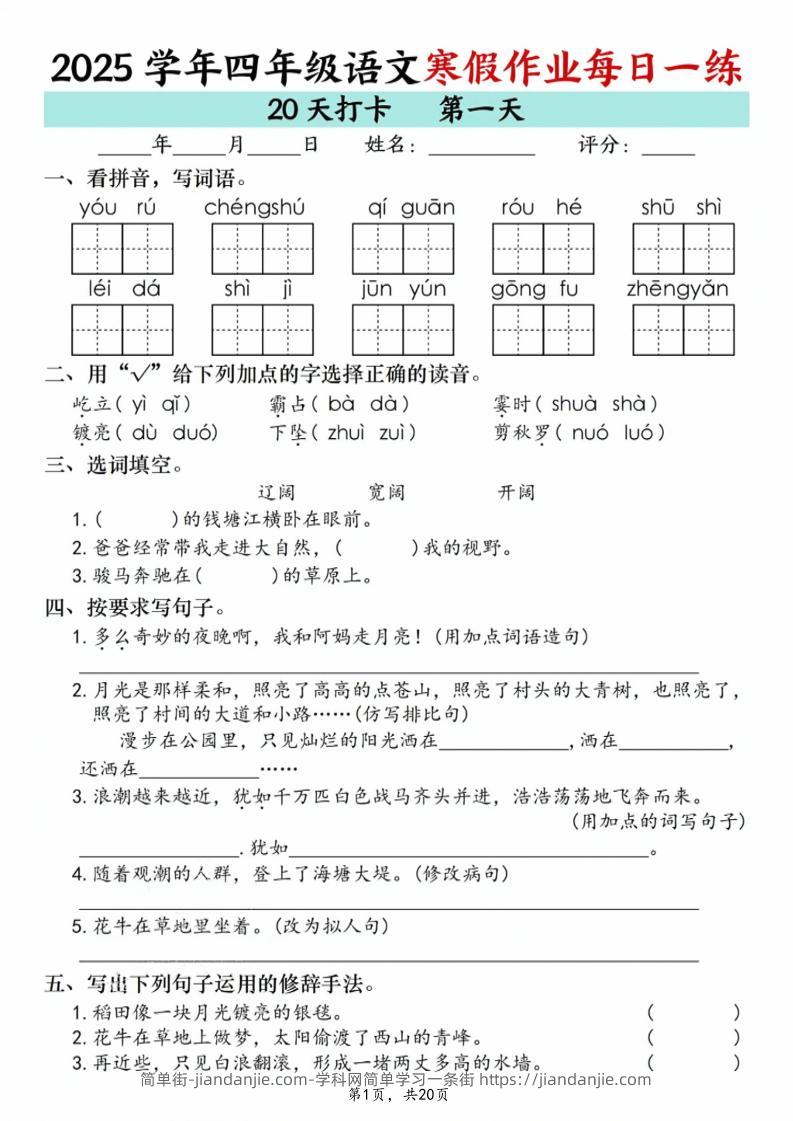 四年级上语文寒假作业每日一练20天-简单街-jiandanjie.com