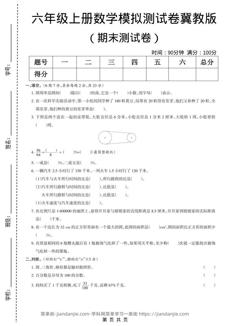 六年级上数学期末模拟测试卷4《冀教版》-简单街-jiandanjie.com