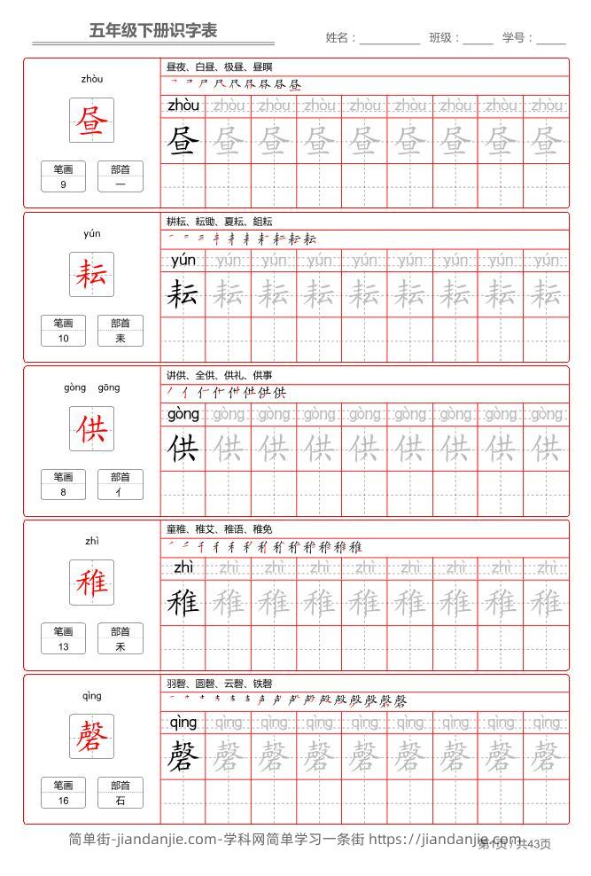 五下语文：识字表字帖（第1套）-简单街-jiandanjie.com