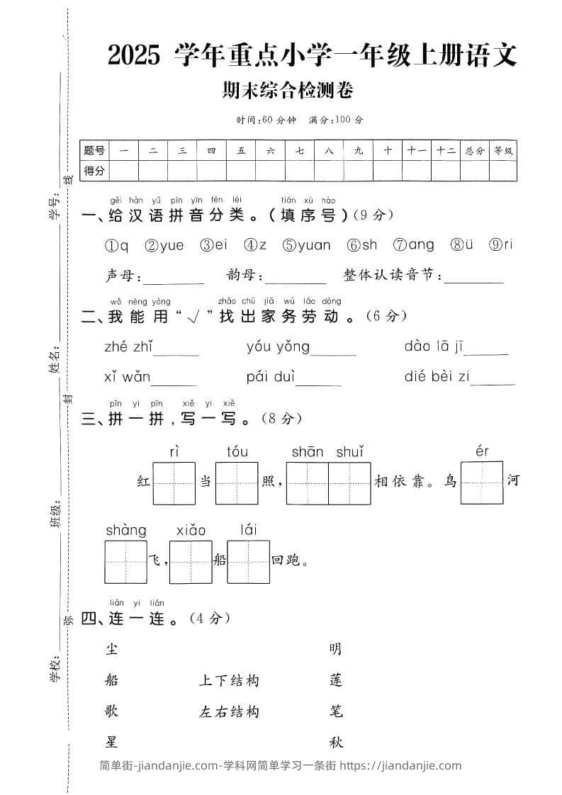 一年级上语文期末综合检测卷-简单街-jiandanjie.com