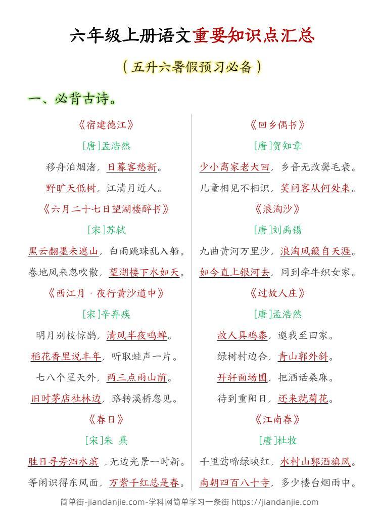 六年级上语文重要知识点汇总-简单街-jiandanjie.com