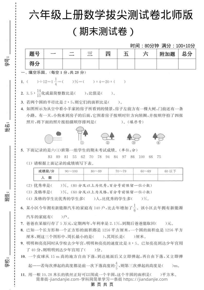 六上北师大版数学【期末测试卷2】-简单街-jiandanjie.com