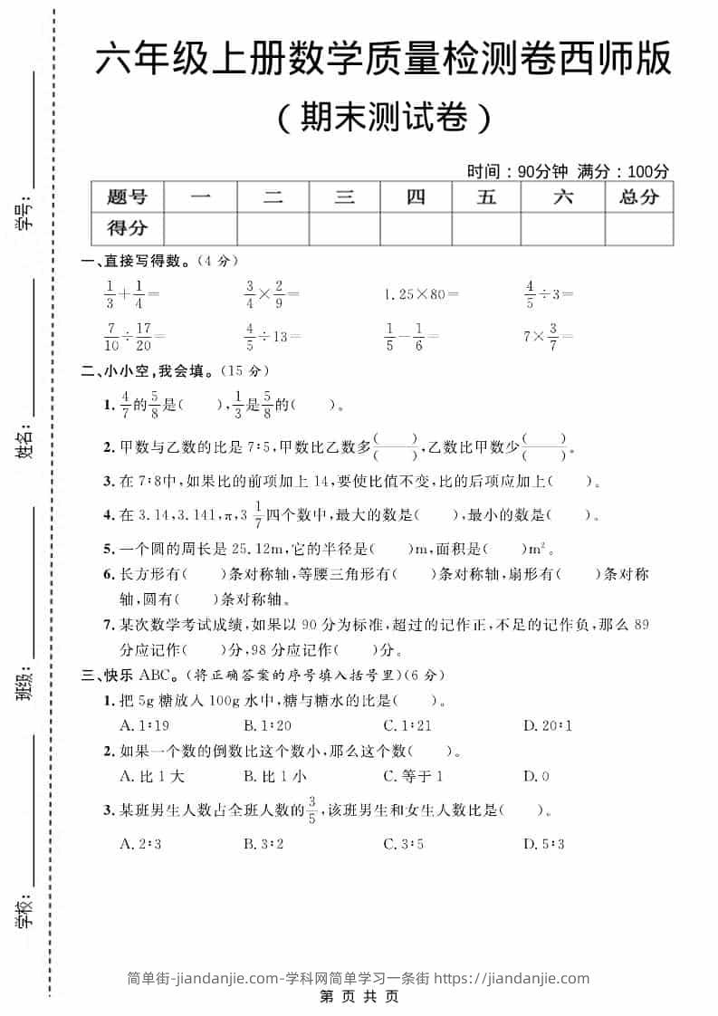 六上西师版数学【期末测试卷7】-简单街-jiandanjie.com