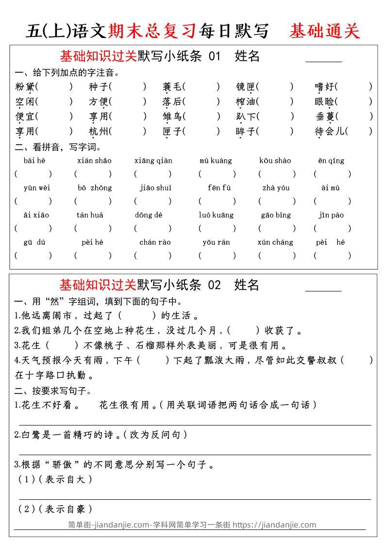 五年级上语文期末基础知识过关-每日默写（部编版）-简单街-jiandanjie.com