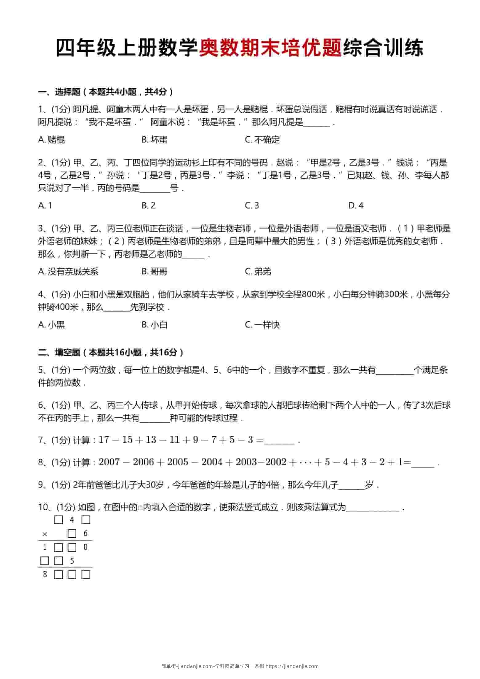 四年级上数学奥数期末培优题综合训练-简单街-jiandanjie.com
