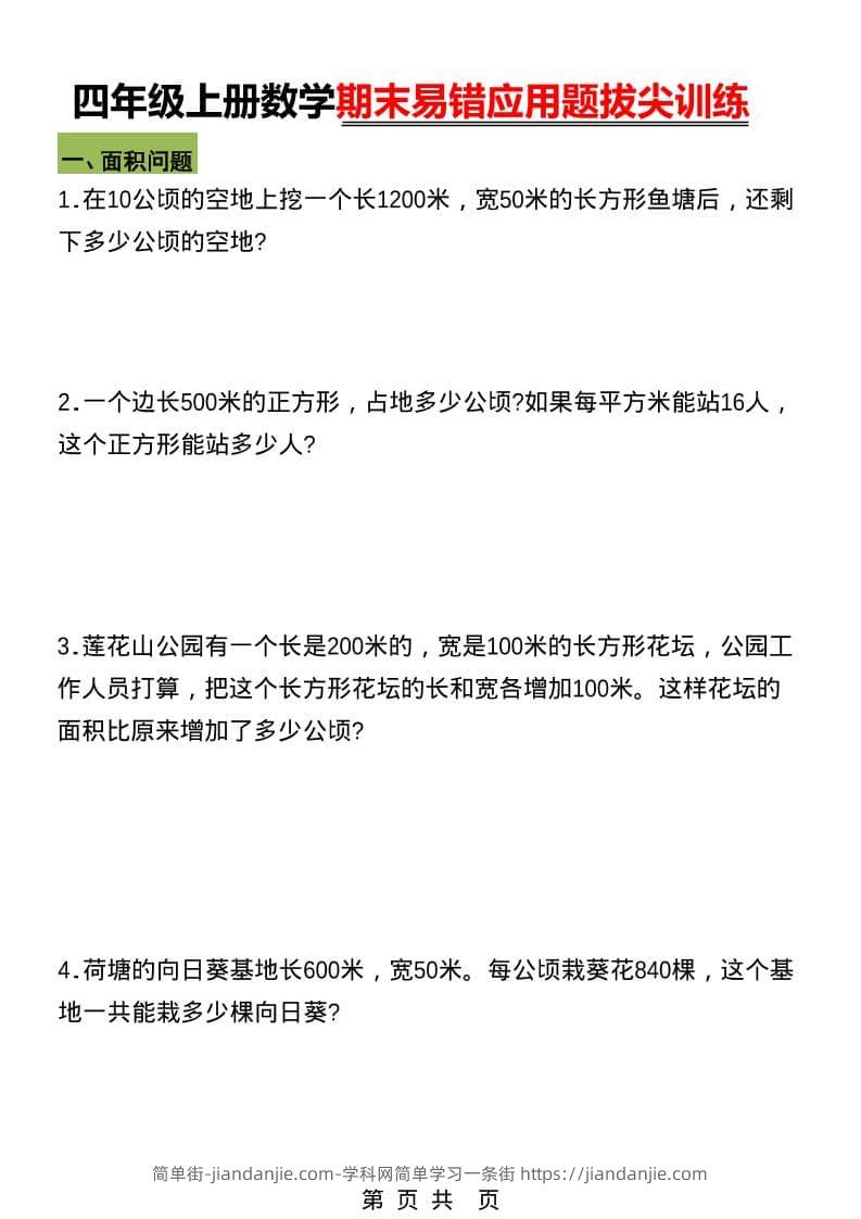 四年级上数学期末五大易错易考应用题专项训练-简单街-jiandanjie.com