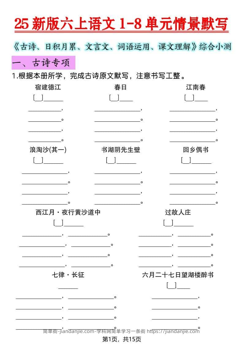 六年级上语文1-8单元情景默写专项练习-简单街-jiandanjie.com