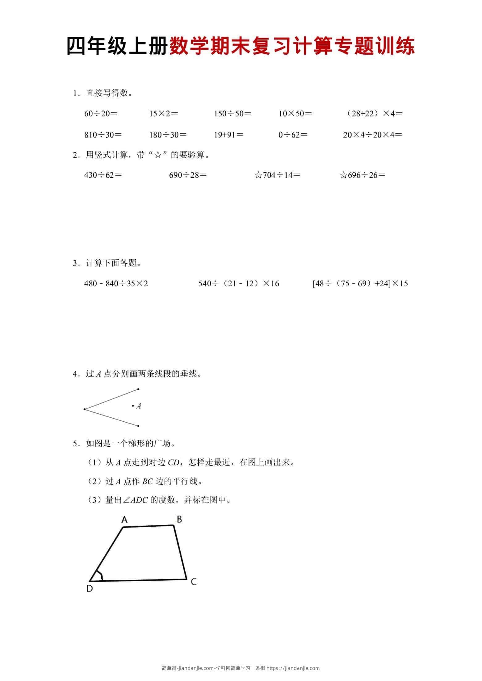 四年级上数学期末复习计算专题训练-简单街-jiandanjie.com