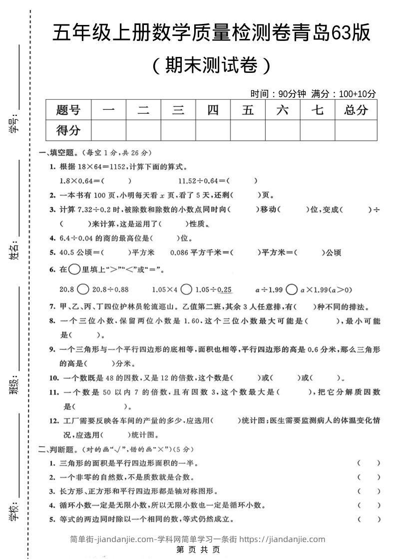五年级上数学期末质量检测卷4《青岛63版》-简单街-jiandanjie.com