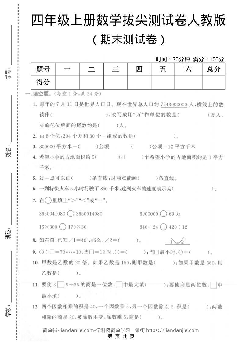 四年级上数学期末测试卷《人教版》-简单街-jiandanjie.com