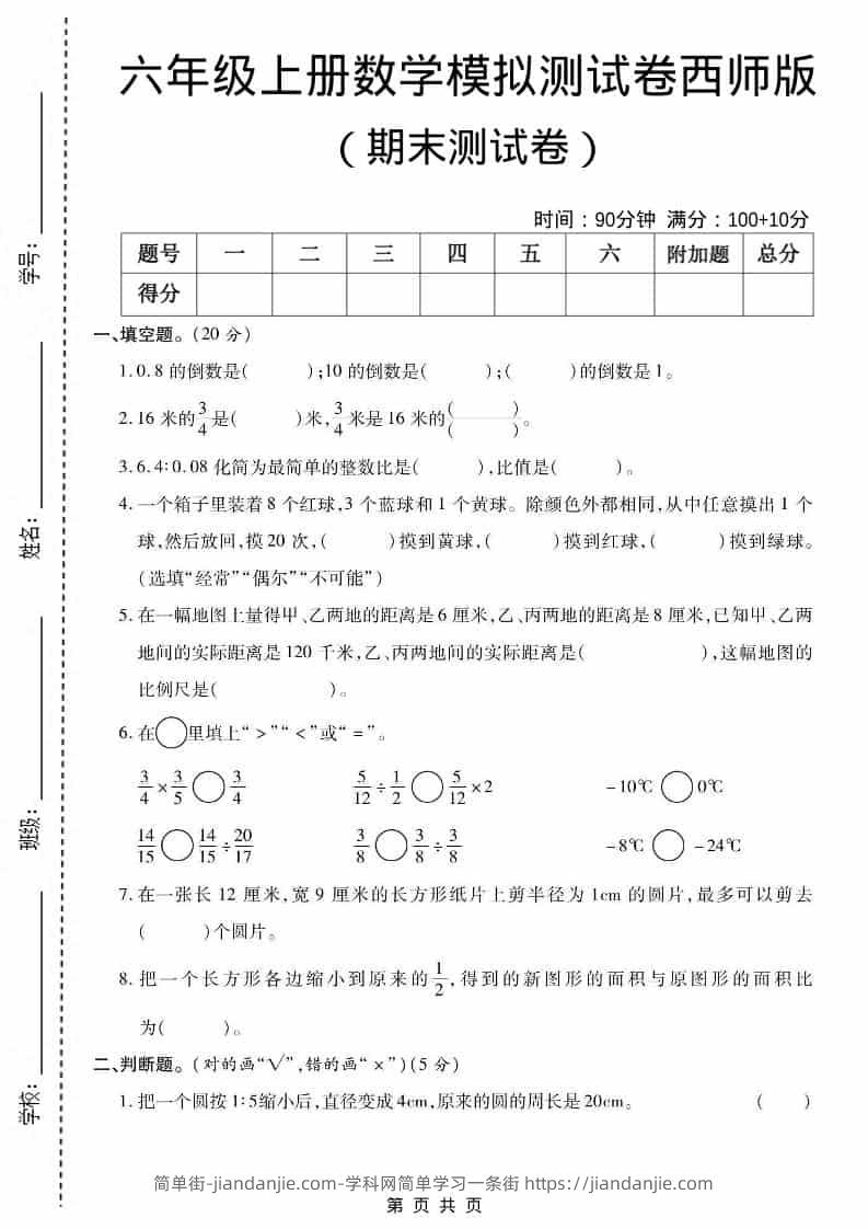 六上西师版数学【期末测试卷5】-简单街-jiandanjie.com