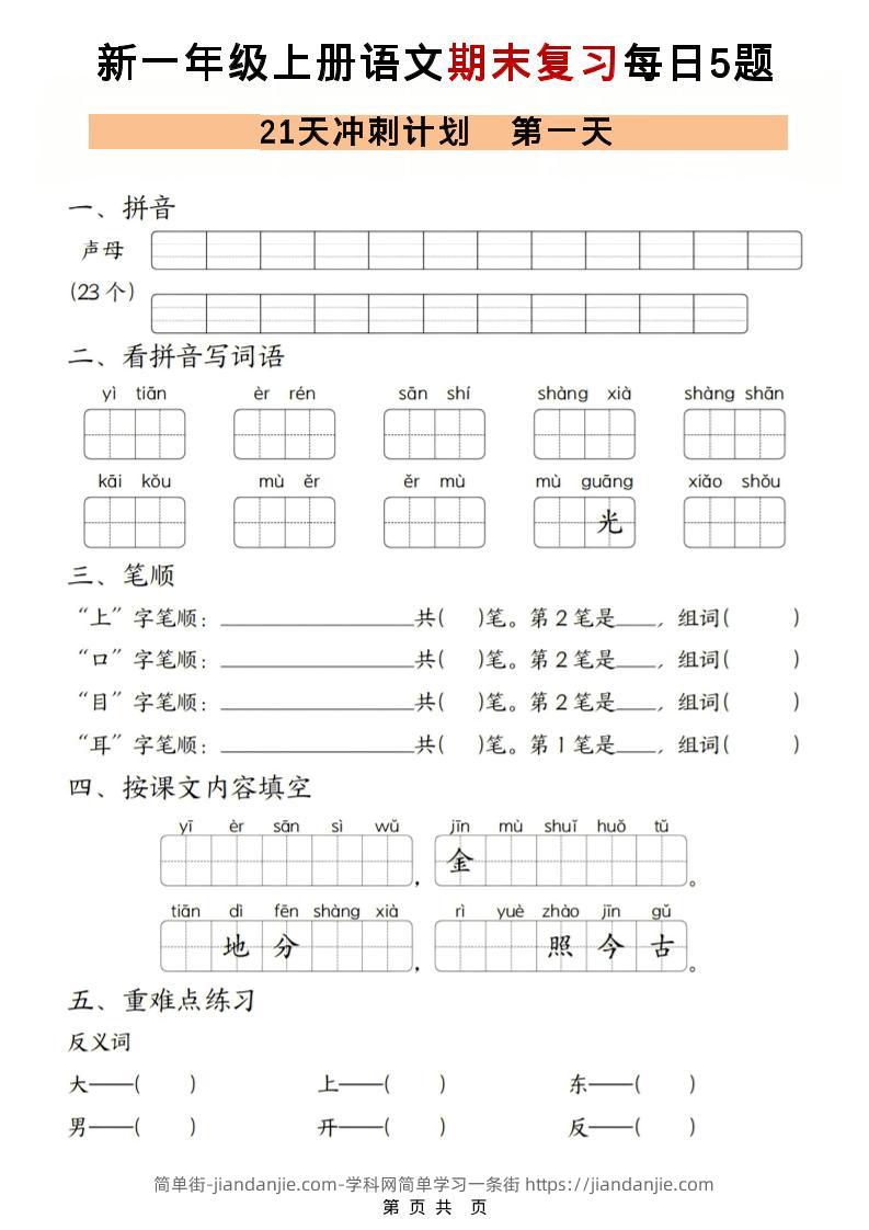 一年级上语文期末复习21天冲刺计划每日5道题-简单街-jiandanjie.com