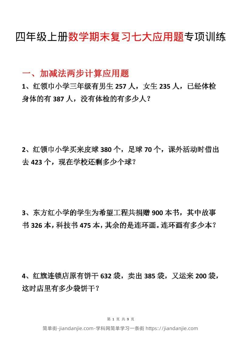 四年级上数学期末复习七大应用题专项训练-简单街-jiandanjie.com