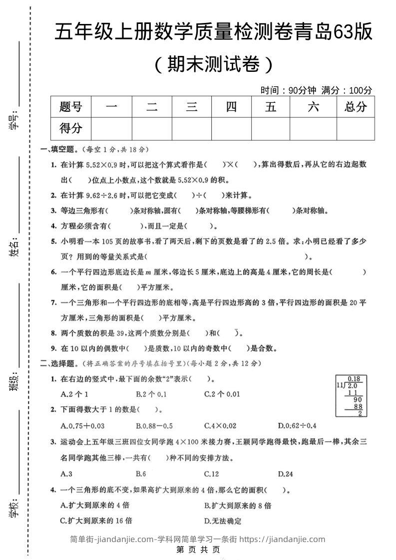 五年级上数学期末质量检测卷3《青岛63版》-简单街-jiandanjie.com