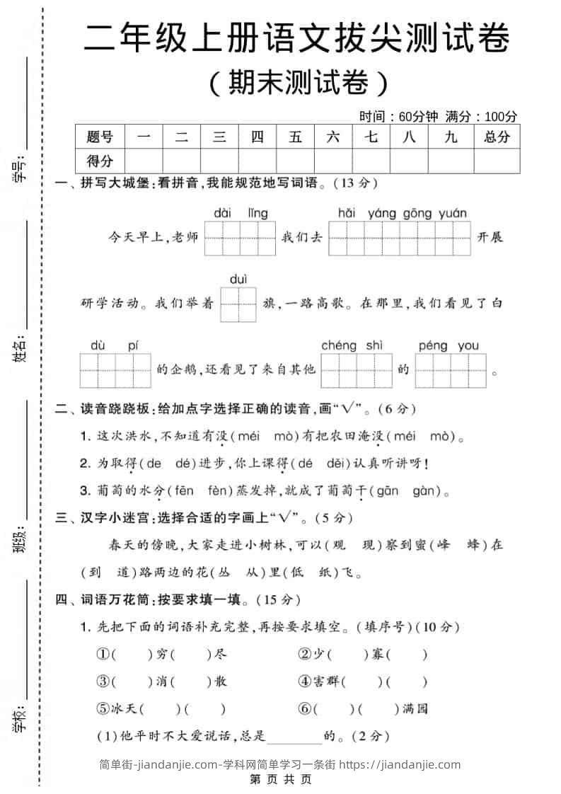 二年级上语文期末拔尖测试卷2(5页)-简单街-jiandanjie.com