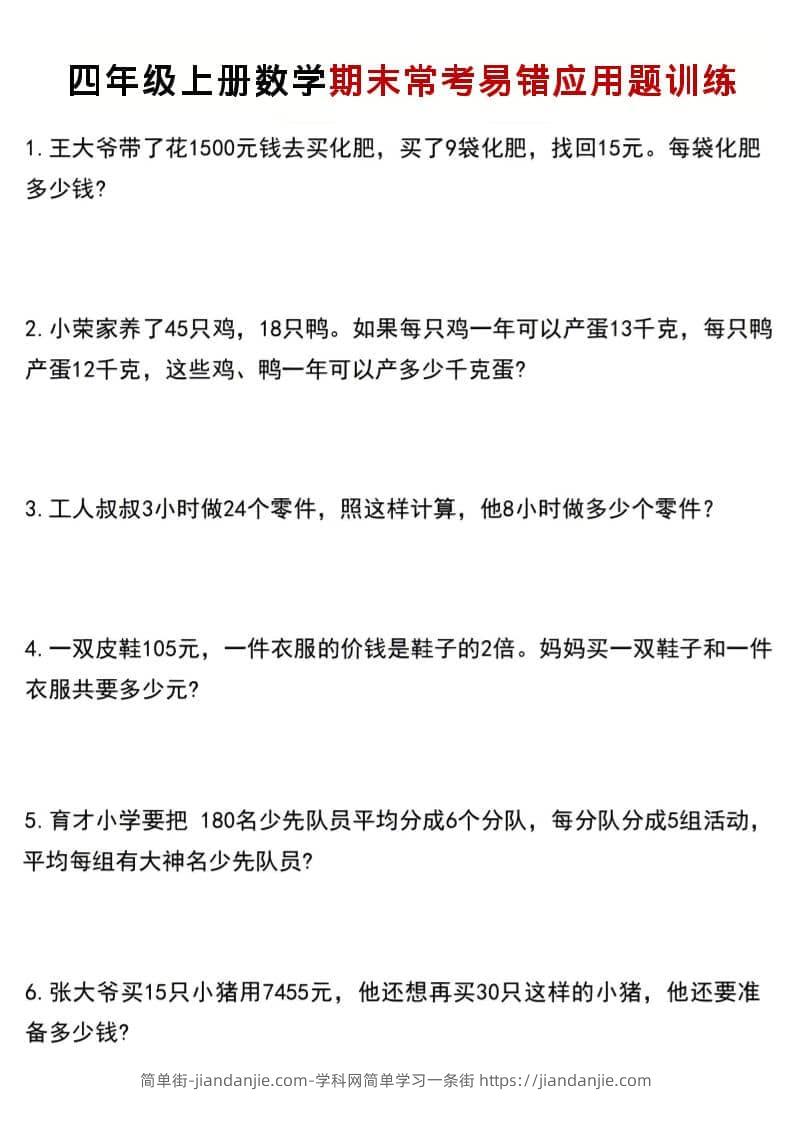 四年级上数学期末常考易错应用题训练-简单街-jiandanjie.com