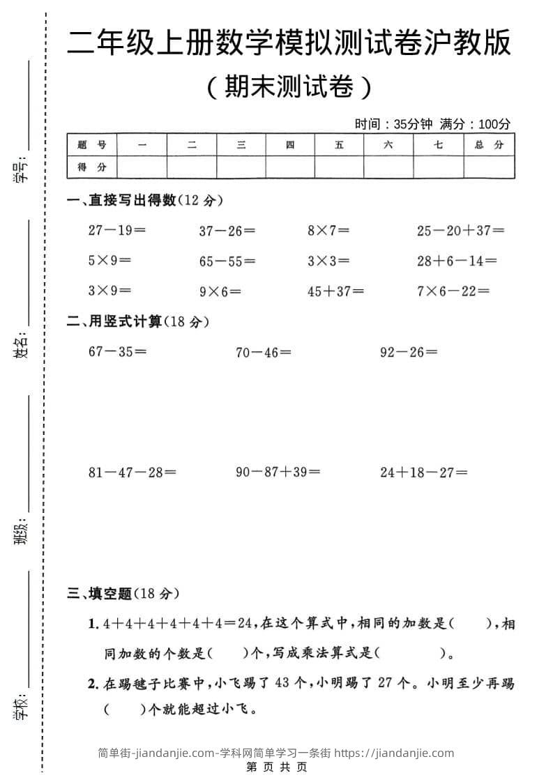 二年级上数学期末模拟测试卷1《沪教版》-简单街-jiandanjie.com