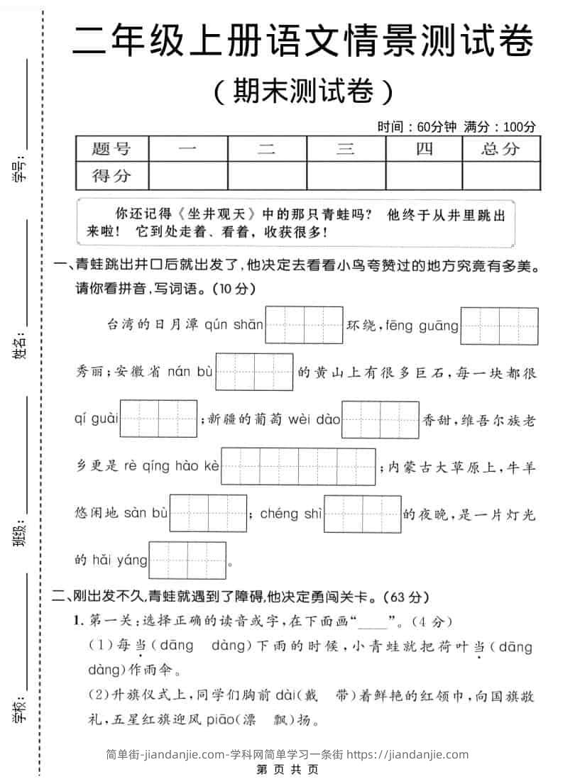 二年级上语文期末情景测试卷1-简单街-jiandanjie.com
