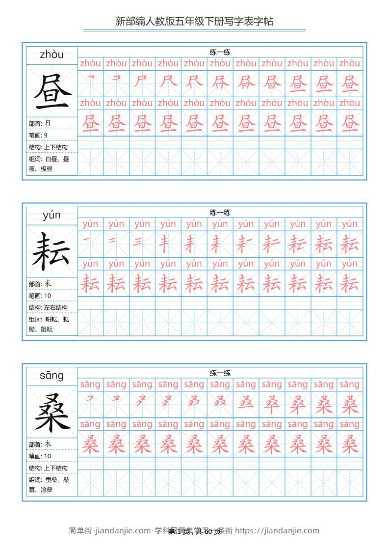 五下语文：写字表字帖（第1套）60页-简单街-jiandanjie.com