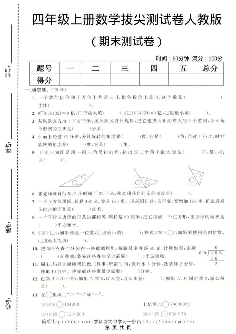 四年级上数学期末拔尖测试卷7《人教版》-简单街-jiandanjie.com