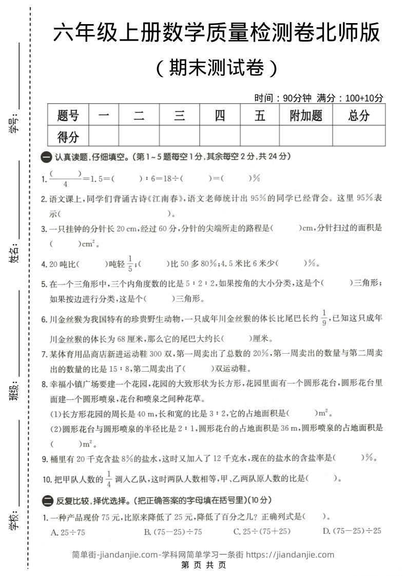 六年级上数学期末质量测试卷4《北师版》-简单街-jiandanjie.com
