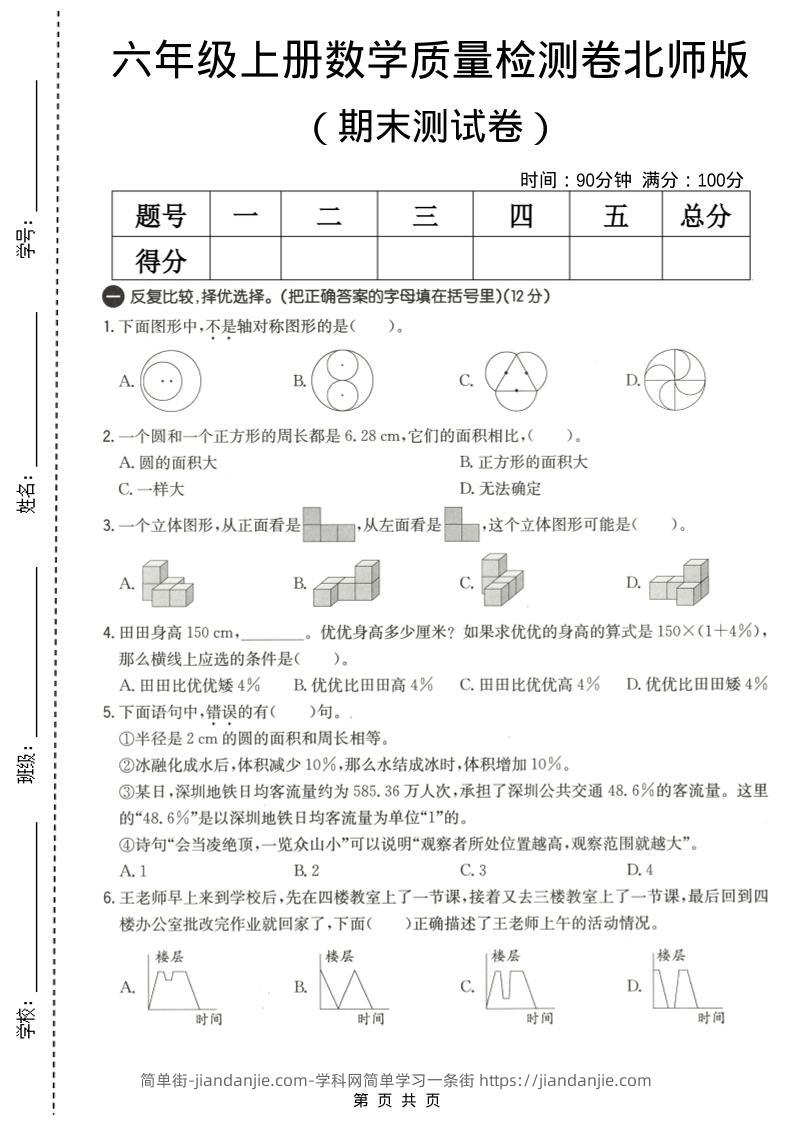 六年级上数学期末质量测试卷3《北师版》-简单街-jiandanjie.com