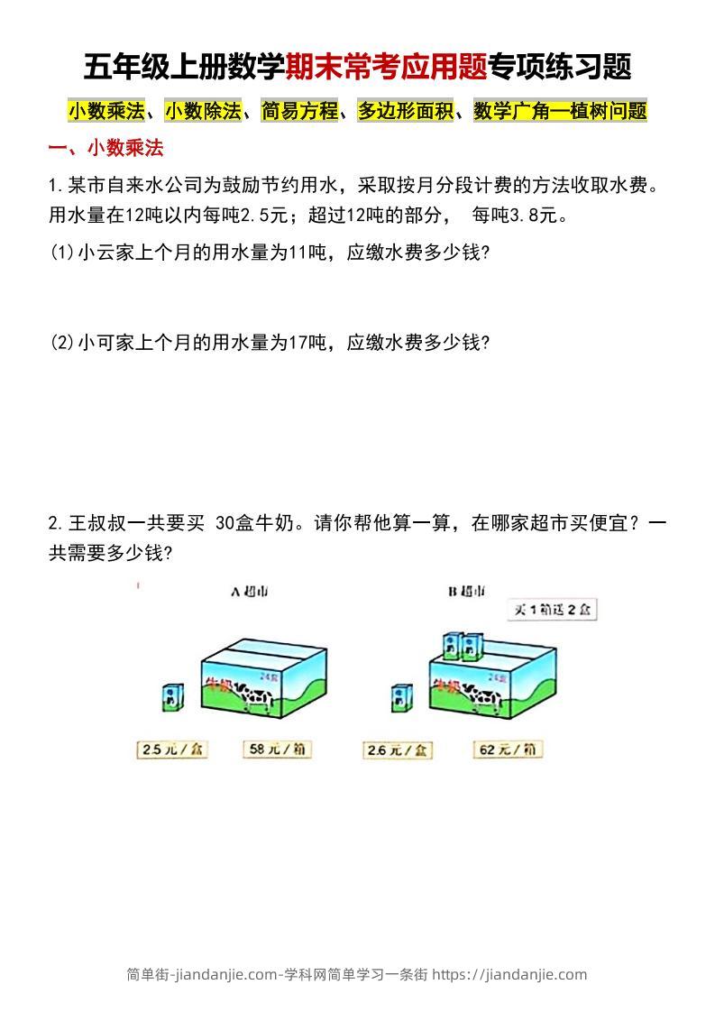 五年级上数学期末常考应用题专项练习题-简单街-jiandanjie.com