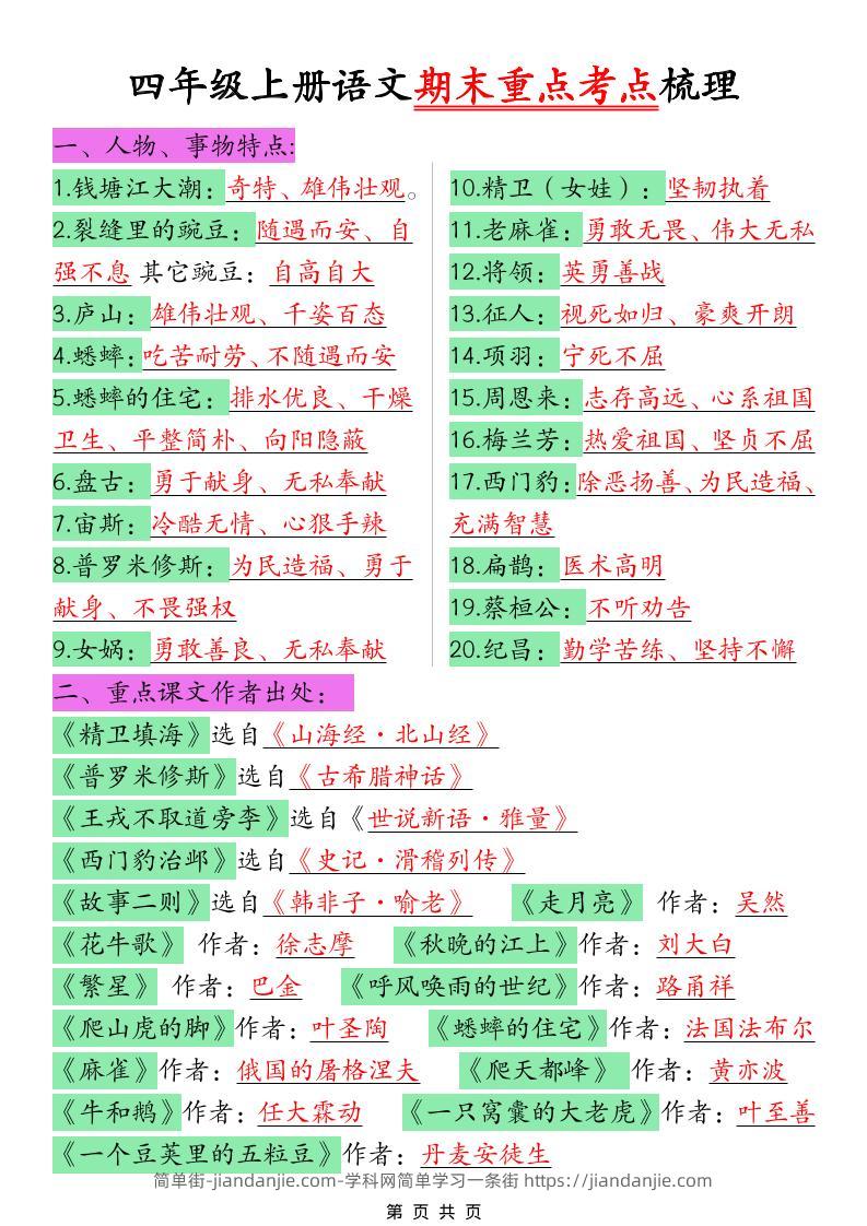 四年级上语文期末重点考点梳理-简单街-jiandanjie.com