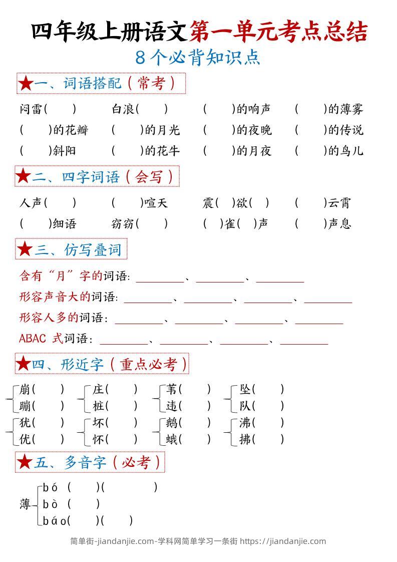 四年级上语文1-8单元考点默写-简单街-jiandanjie.com