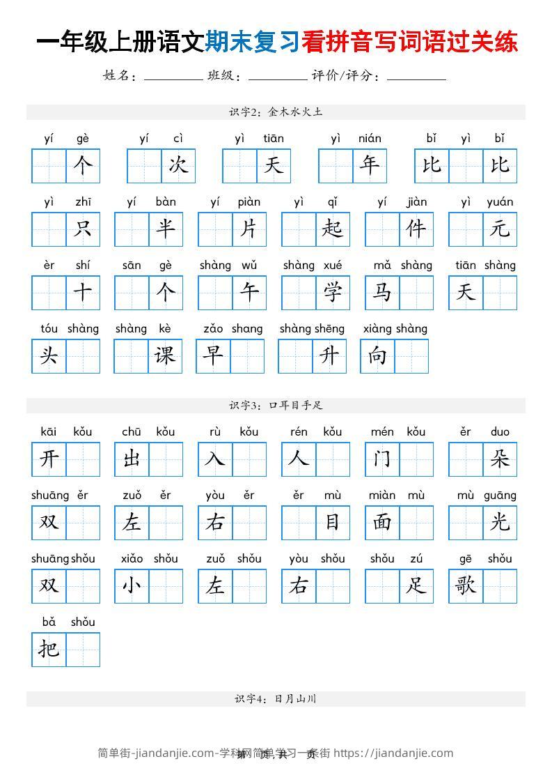 一年级上语文期末复习看拼音写词语过关练（含答案16页）-简单街-jiandanjie.com