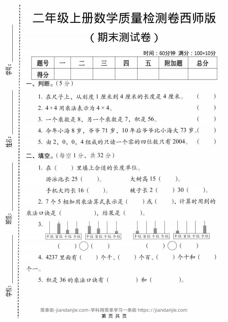 二年级上数学期末质量检测卷5《西师版》-简单街-jiandanjie.com