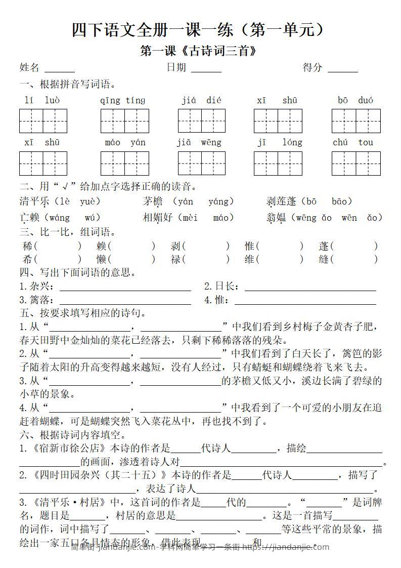 四年级下册语文全册一课一练（附答案62页）-简单街-jiandanjie.com