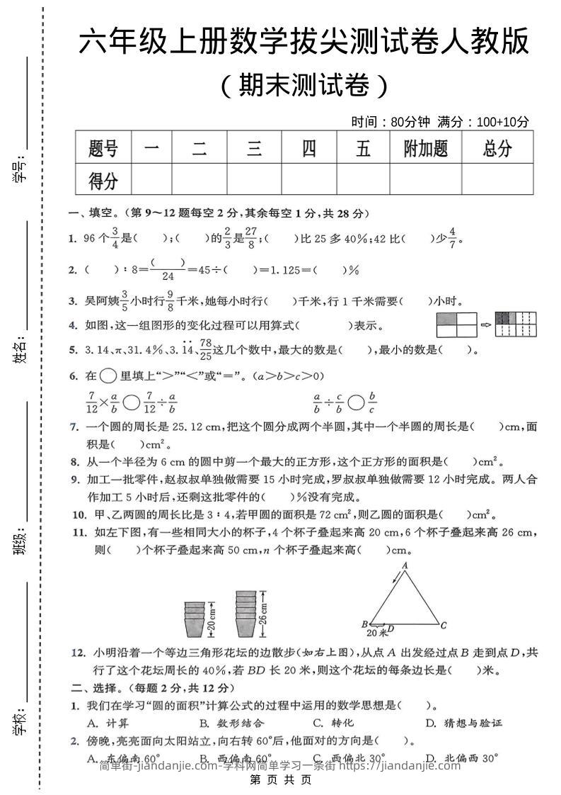 六年级上数学期末拔尖测试卷《人教版》-简单街-jiandanjie.com