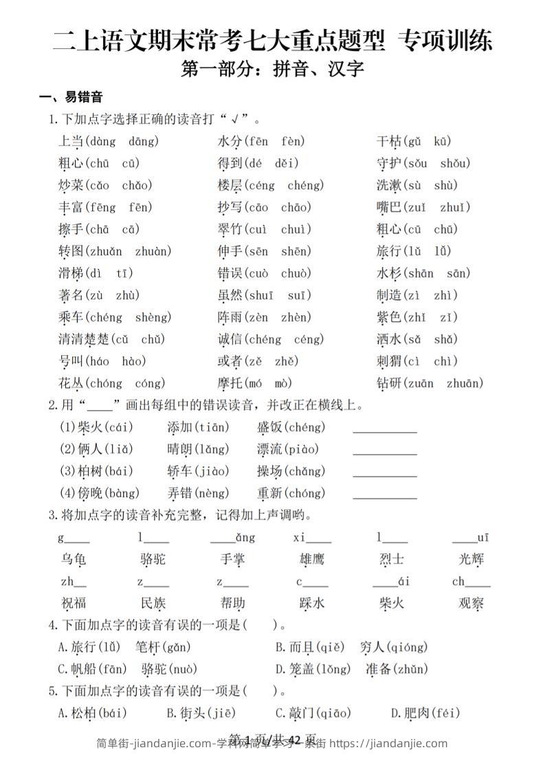 25秋二上语文期末常考七大重点题型专项训练（42页）-简单街-jiandanjie.com