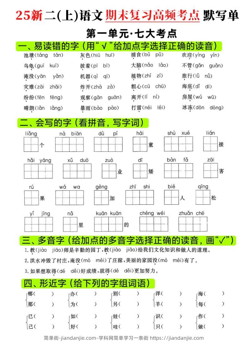 二年级上语文期末复习1-8单元高频考点默写单-简单街-jiandanjie.com