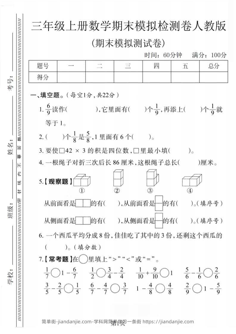 三年级上数学期末模拟检测卷1《人教版》-简单街-jiandanjie.com