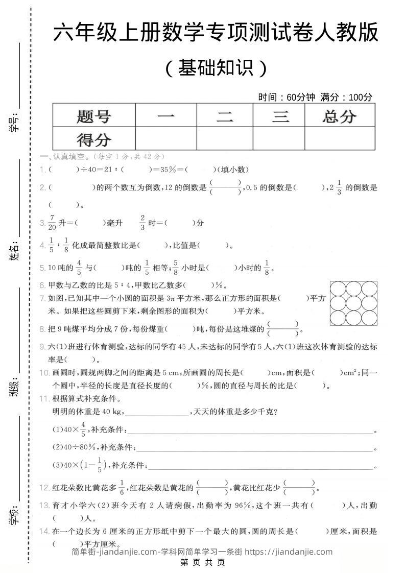 六年级上数学基础知识专项测试卷《人教版》-简单街-jiandanjie.com