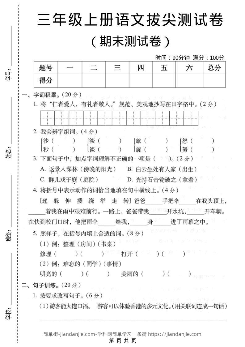 三年级上语文期末拔尖测试卷1-简单街-jiandanjie.com