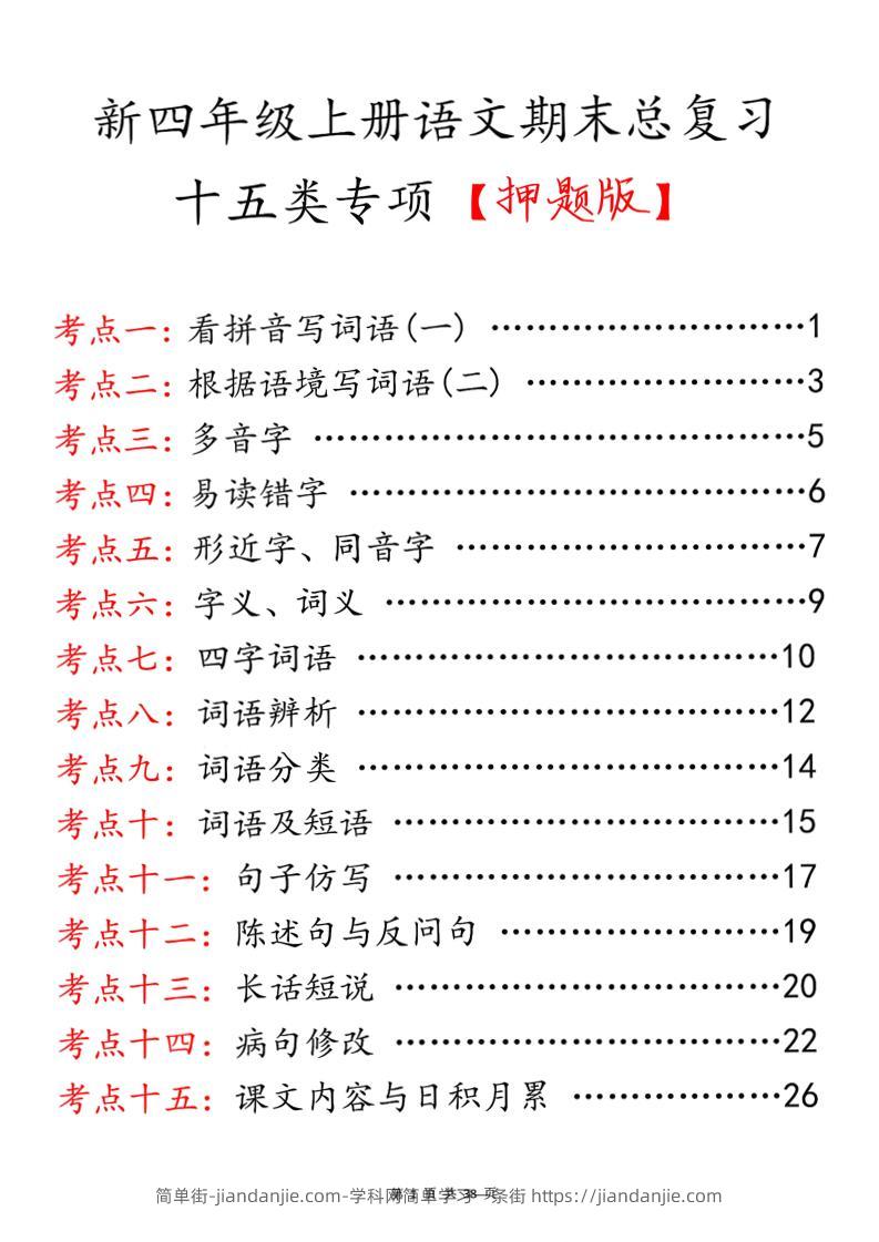 四上语文期末总复习十五类专项押题版（含答案36页）-简单街-jiandanjie.com