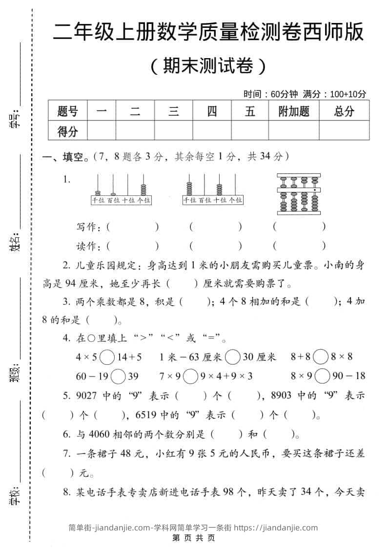 二年级上数学期末质量检测卷4《西师版》-简单街-jiandanjie.com