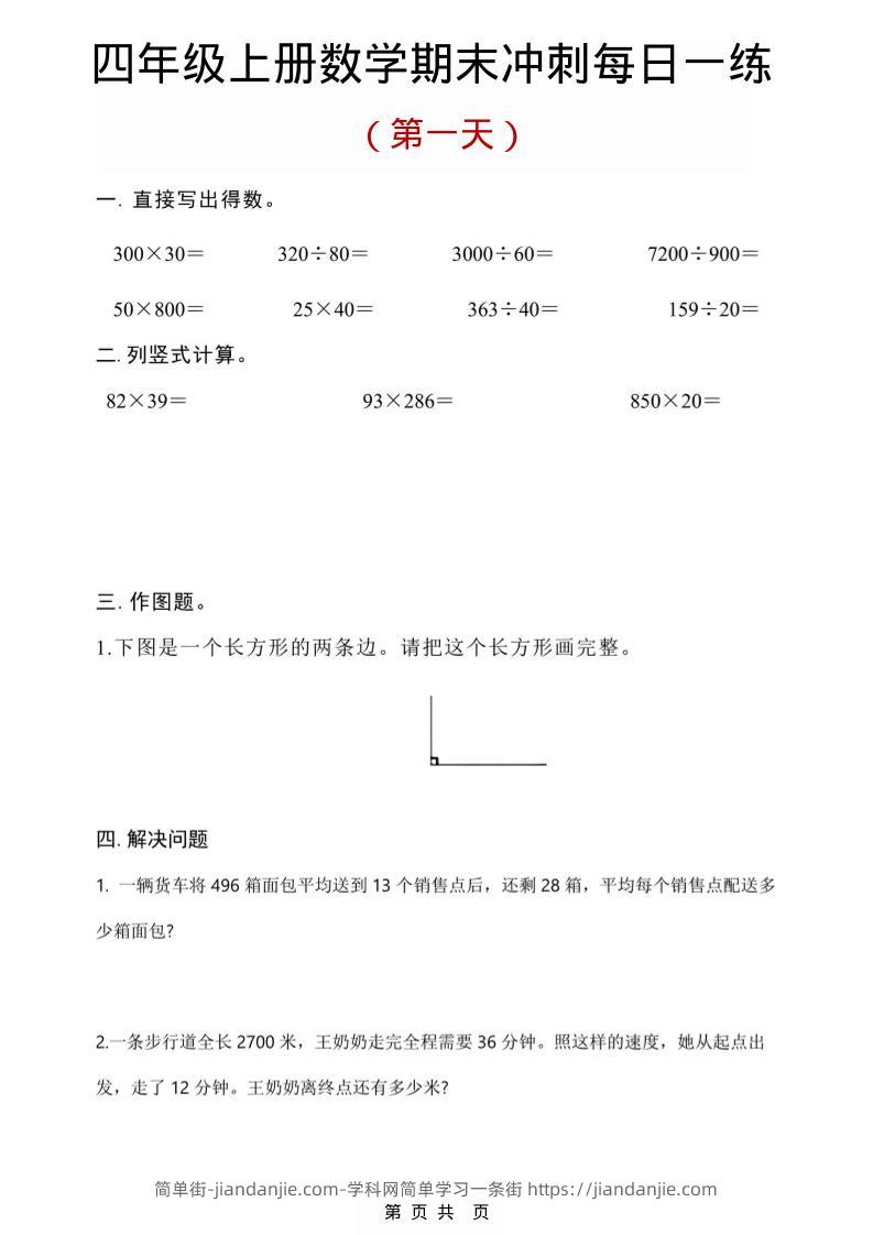 四年级上数学期末冲刺每日一练-简单街-jiandanjie.com