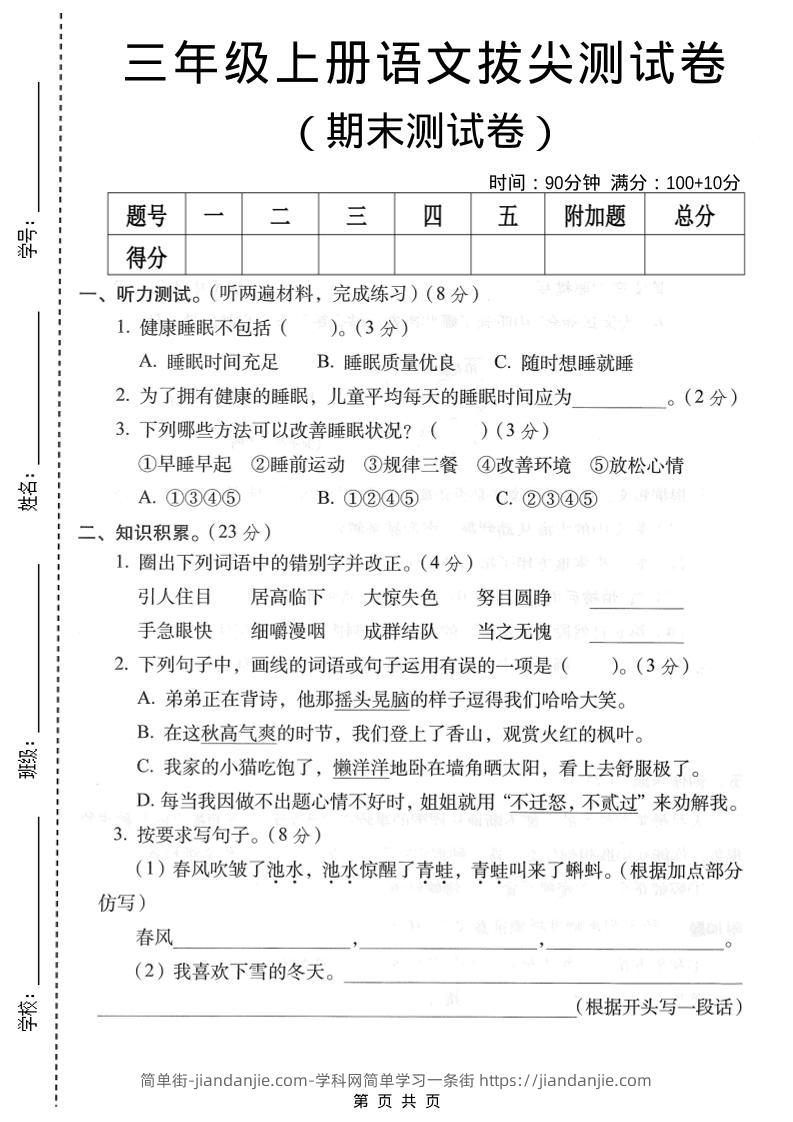 三年级上语文期末拔尖测试卷4-简单街-jiandanjie.com